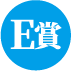 E賞