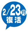2/23(月)復活