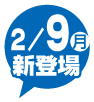 2/9(月)新登場