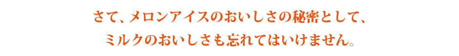 さて、メロンアイスのおいしさの秘密として、ミルクの美味しさも忘れてはいけません。