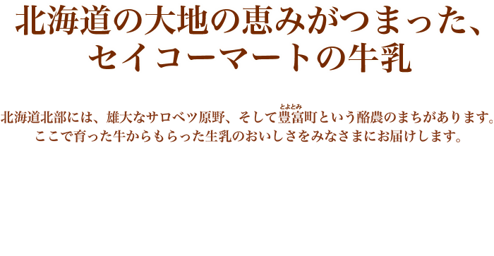 北海道の大地の恵みがつまった、セイコーマートの牛乳