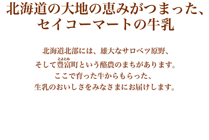 北海道の大地の恵みがつまった、セイコーマートの牛乳