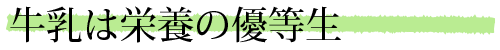 牛乳は栄養の優等生