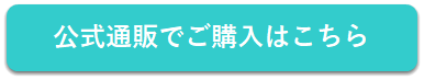 公式通販でご購入はこちら