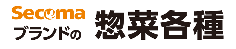 Secomaブランドの惣菜各種