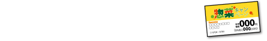 Secomaブランドの惣菜各種