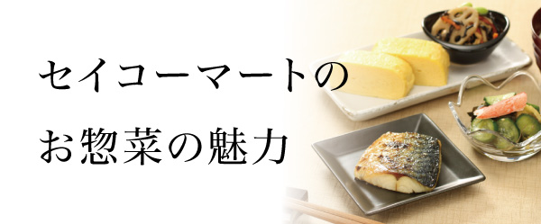 セイコーマートのお惣菜の魅力