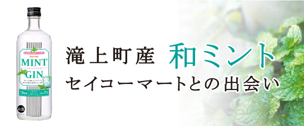 滝上町産和ミント、セイコーマートとの出会い