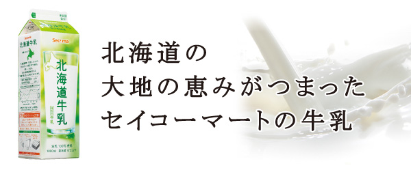 北海道の恵みが詰まったセイコーマートの牛乳