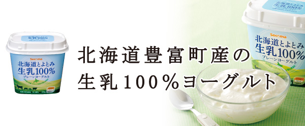 北海道豊富産の生乳100%ヨーグルト