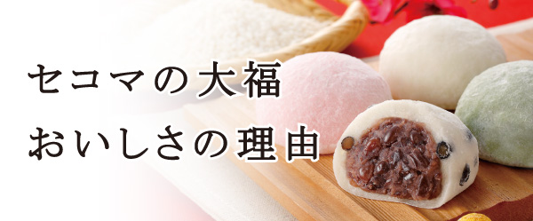 セコマの大福おいしさの理由