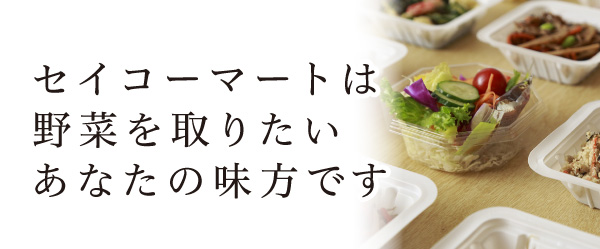 セイコーマートは野菜を取りたいあなたの味方です