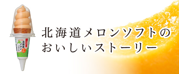 北海道メロンソフトのおいしいストーリー