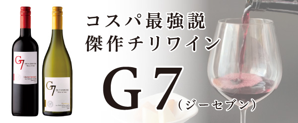 コスパ最強説、傑作チリワインG7(ジーセブン)