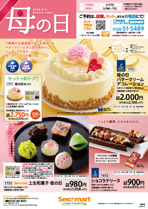 ご予約商品 | セイコーマート