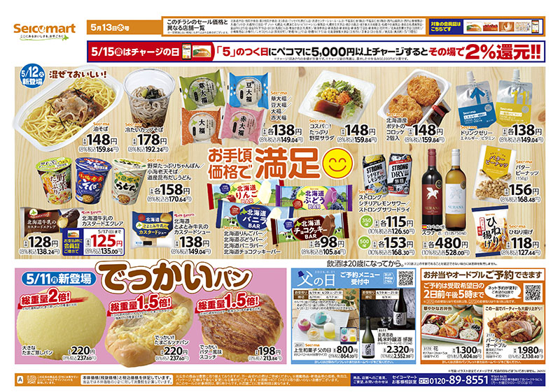 今週のお買得情報 | セイコーマート