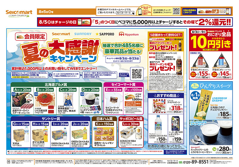 今週のお買得情報 | セイコーマート