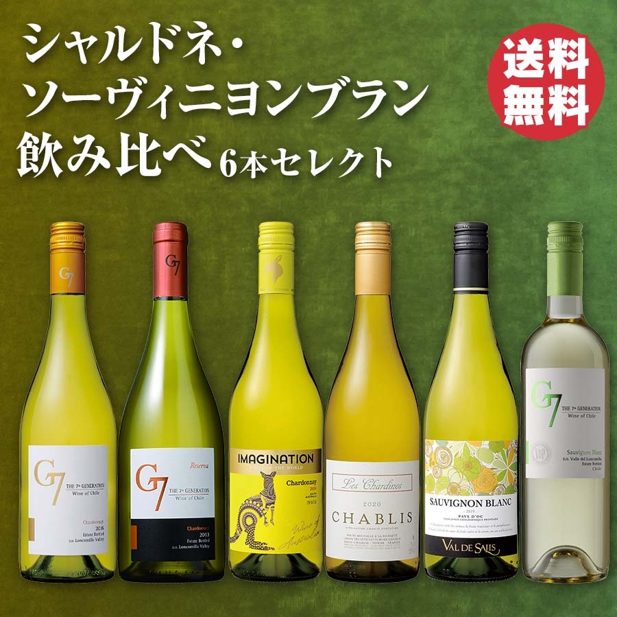 受賞ワイン3本入り】シャルドネ・ソーヴィニヨンブラン飲み比べ6本 ...