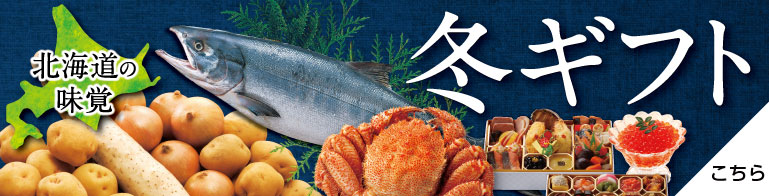 冬ギフト