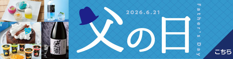 父の日