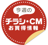 チラシ・CM お買い得情報