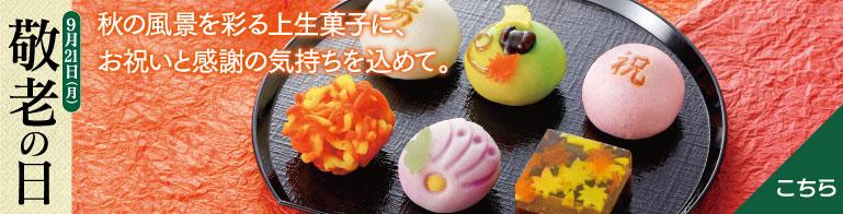 敬老の日