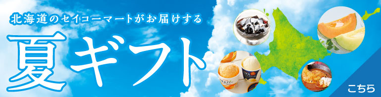 夏ギフト