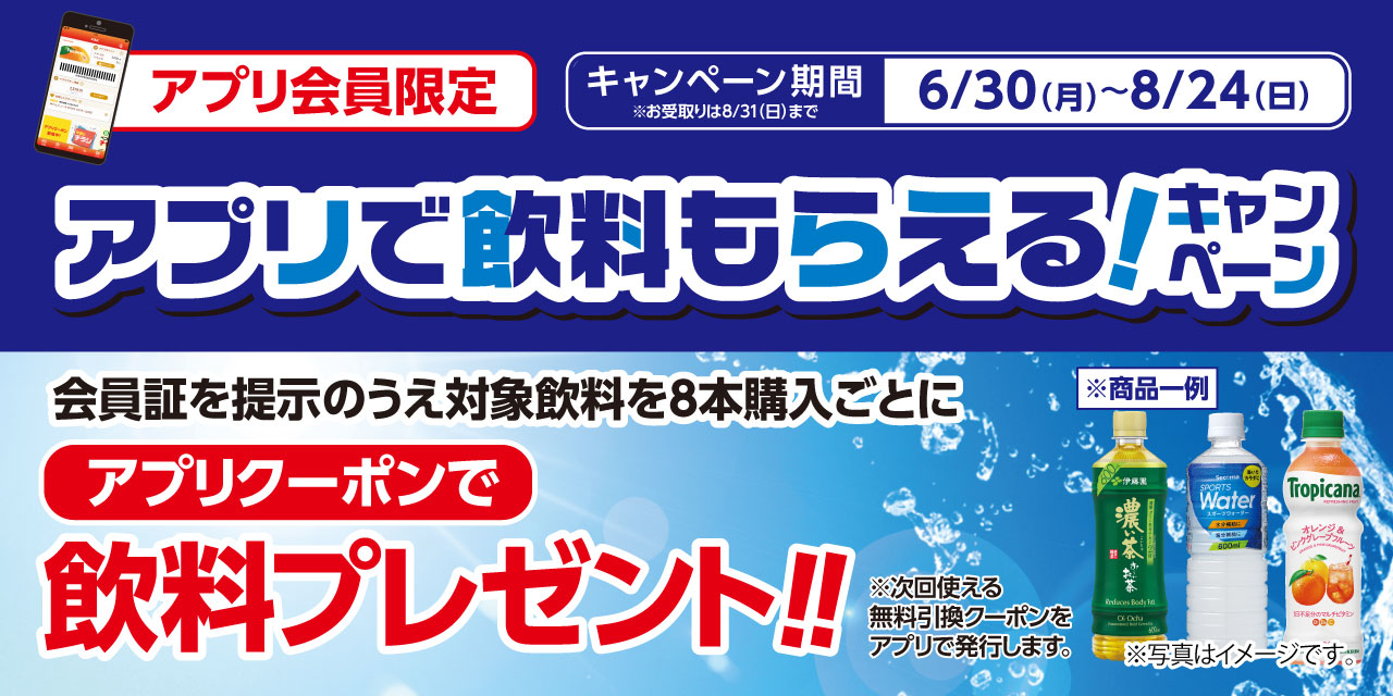 アプリで飲料もらえるキャンペーン