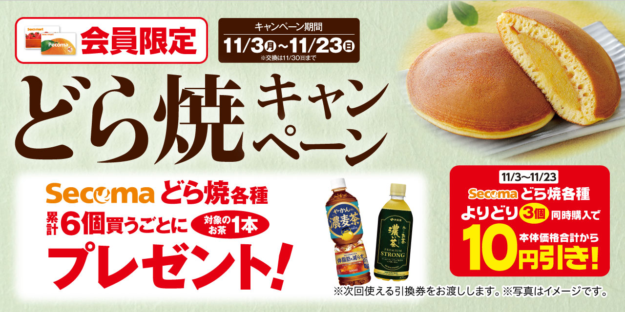 どら焼キャンペーン