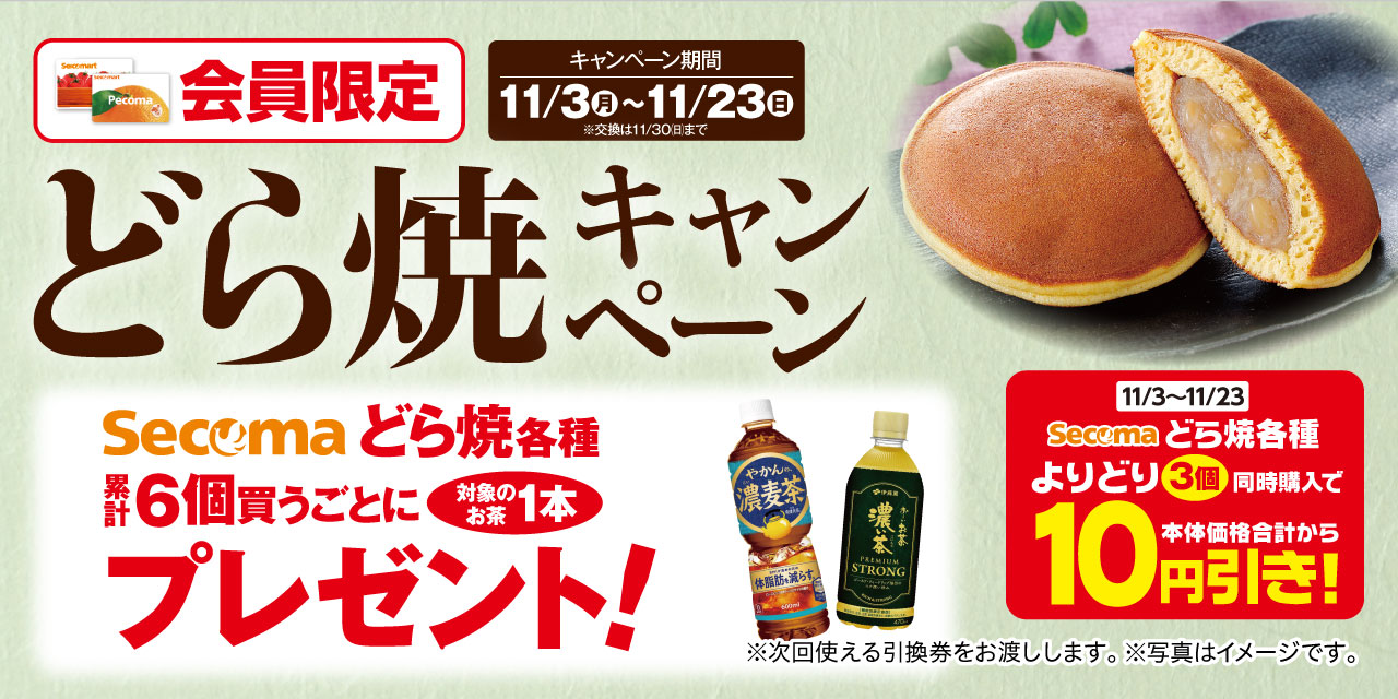 どら焼キャンペーン