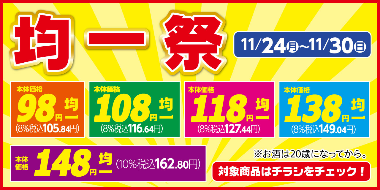 人気商品がオトク！均一祭