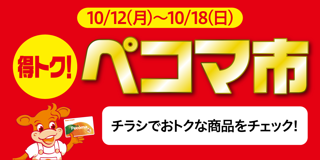 会員証でおトク！ぺコマ市