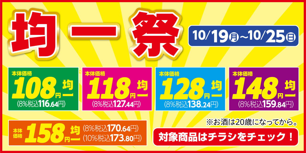 おトクな均一祭を開催中！
