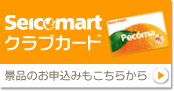 Seicomartクラブカード