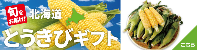 北海道とうきびギフトのお申込み受付中！