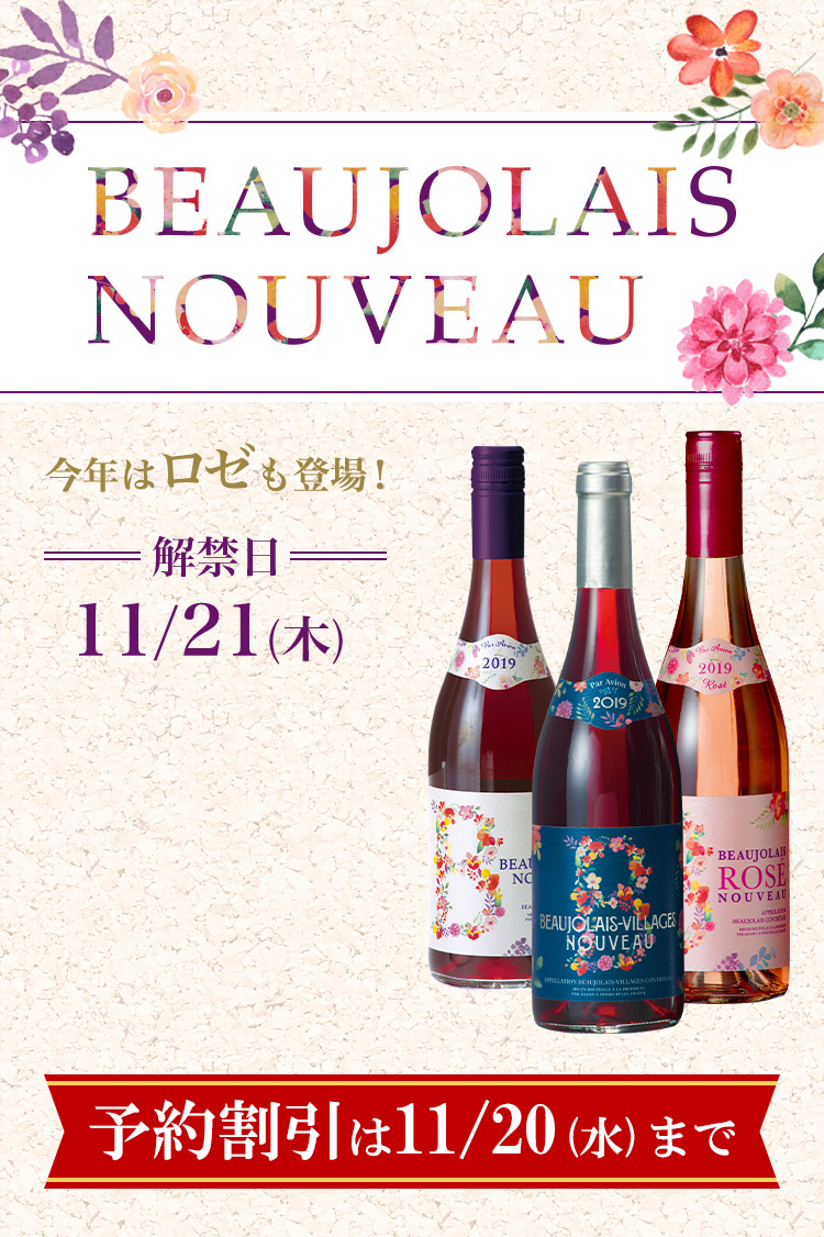 ボージョレ・ヌーボー2019｜セイコーマート