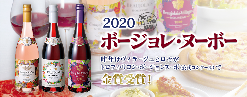 ボージョレ・ヌーボー2020｜セイコーマート