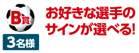 B賞、3名様、お好きな選手のサインが選べる