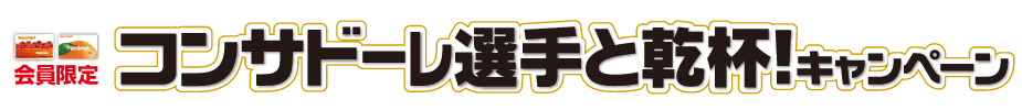 コンサドーレキャンペーンロゴ