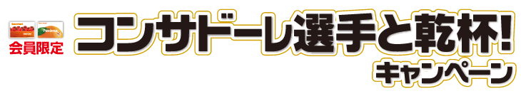 コンサドーレキャンペーンロゴ