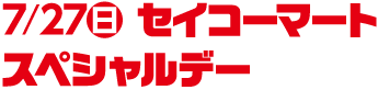 8/11(日)セイコーマートスペシャルデー