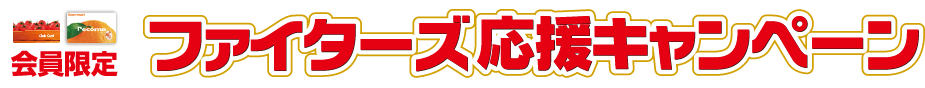 ファイターズキャンペーンロゴ