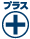 プラス