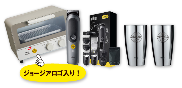 賞品イメージ写真。トースター、髭剃り、タンブラー、ジョージアロゴ入り！