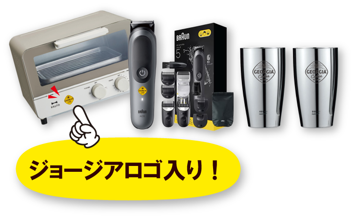 賞品イメージ写真。トースター、髭剃り、タンブラー、ジョージアロゴ入り！