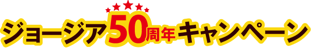 ジョージア50周年キャンペーン