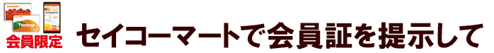 セイコーマートで会員証を提示して