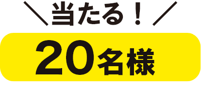 20名様