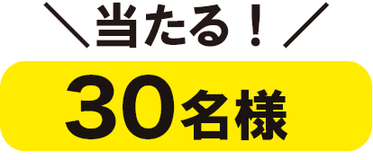 30名様