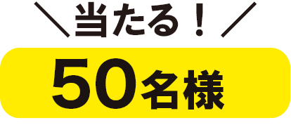 50名様